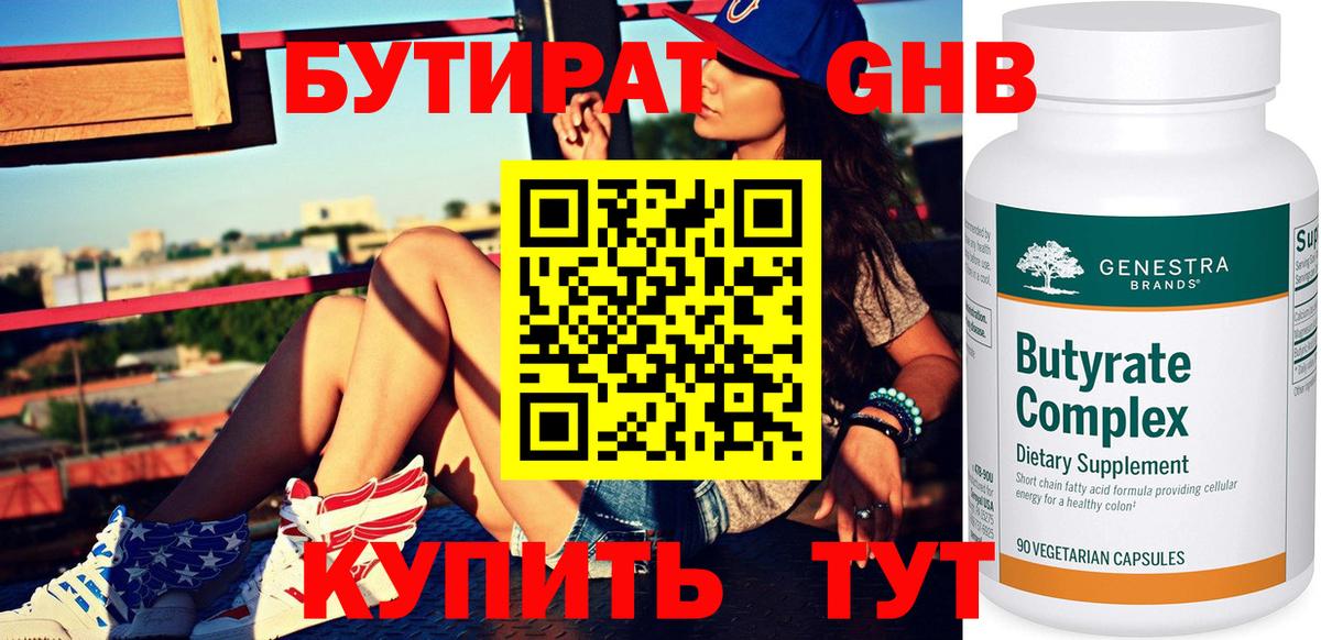 Бутират 1.4BDO  БУТИРАТ  Сергиев Посад  Вход с VPN 