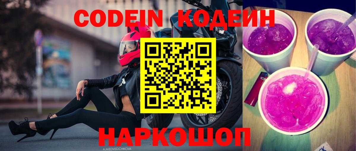 Кодеин напиток Lean (лин) Сергиев Посад